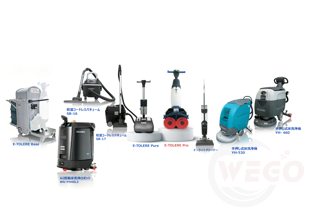 WEGO 業務用清掃機器