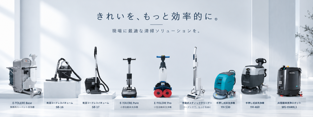 業務用清掃機器の製品ラインアップ